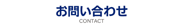 お問い合わせ