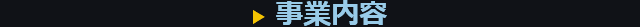 事業内容