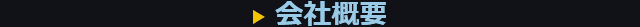 会社概要