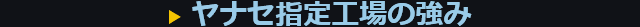 ヤナセ指定工場の強み