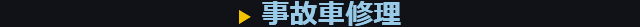 事故車修理